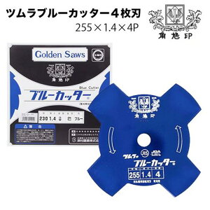 ツムラ ブルーカッター4枚刃 (穴なし) 255mm 1.4 刃数4 刈払い機 草刈り機 替え刃 刈刃 替刃 草刈刃