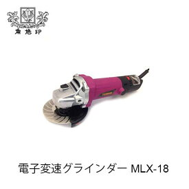 ツムラ 電子変速グラインダ MLX-18(ゴムマット付き) 研磨 錆取り 切断 刃物