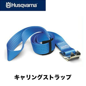 【ハスクバーナ Husqvarna】掛かり木用木廻しベルトキャリングストラップ アクセサリー 505698020