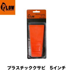 PLOW プラウ プラウプラスチック製クサビ5インチ【薪割りアクセサリー】【14cm】【立木伐採】【チェンソー】