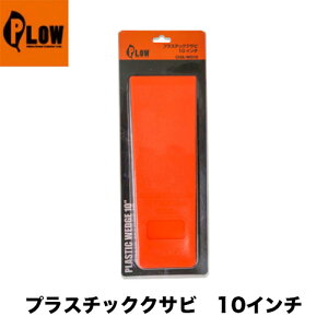 PLOW プラウ プラウプラスチック製クサビ10インチ【薪割りアクセサリー】【25cm】【立木伐採】【チェンソー】