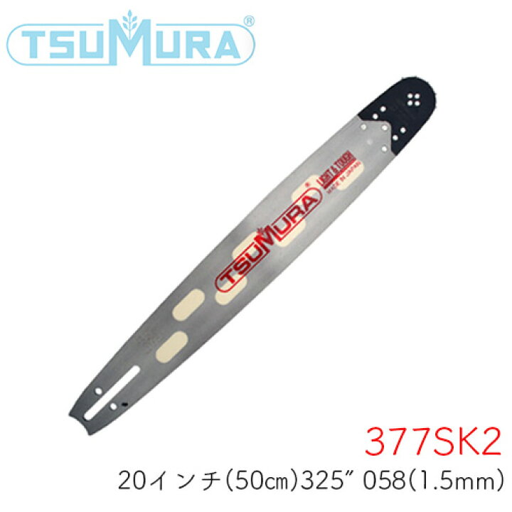 楽天市場】ツムラ ガイドバー 377SK2 20インチ(50cm) 325” .058