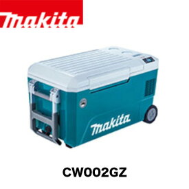 【makita マキタ CW002GZ・CW002GZO】充電式保冷温庫(本体のみ / バッテリ・充電器別売)50L 保冷温 冷蔵庫 クーラーボックス 40Vmax 18V