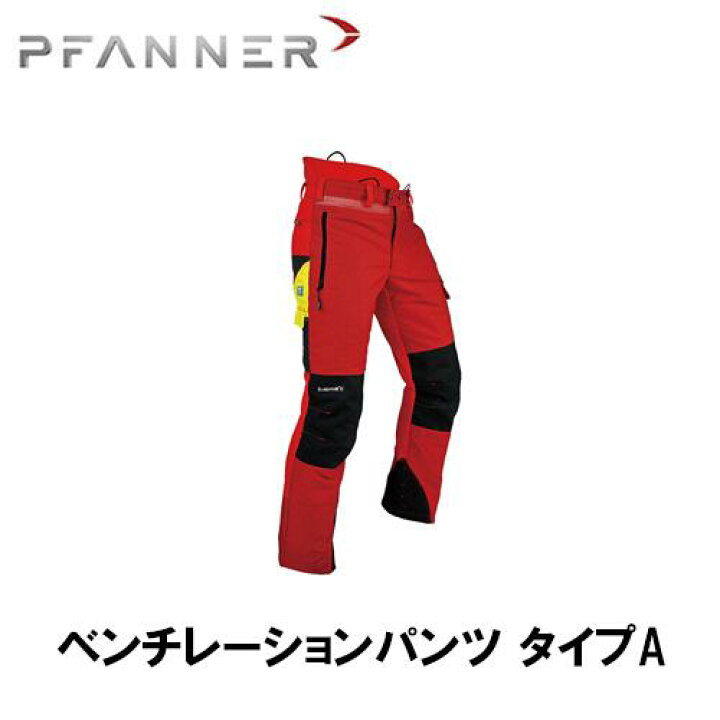 楽天市場】PFANNER ファナー チェーンソープロテクション ベンチ 