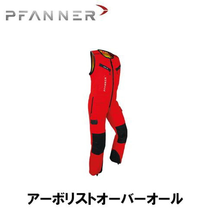 楽天市場】PFANNER ファナー チェンソープロテクション アーボリスト 