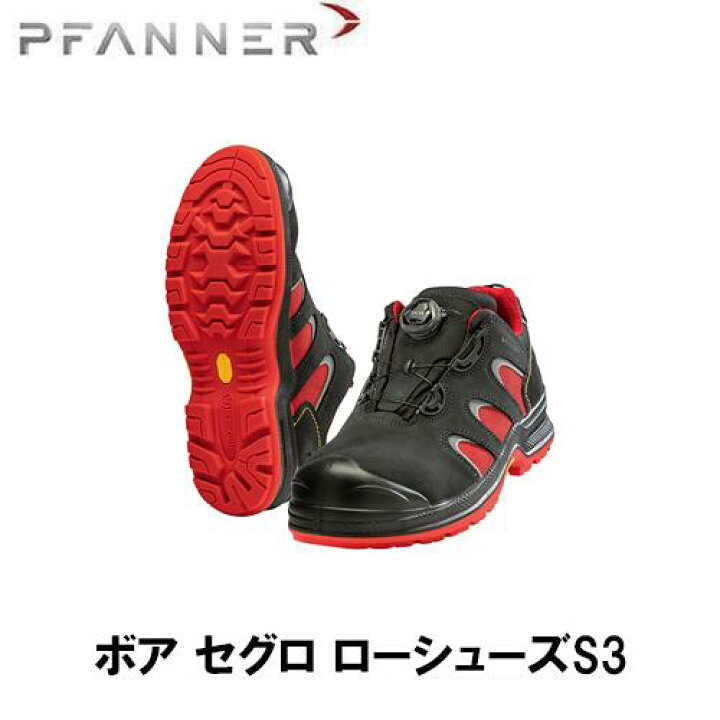 楽天市場】PFANNER ファナー ボア セグロ ローシューズS3 ブーツ 