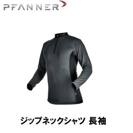 PFANNER ファナー ジップネックシャツ 長袖 雨具 防寒具 防護服 防護 インナー