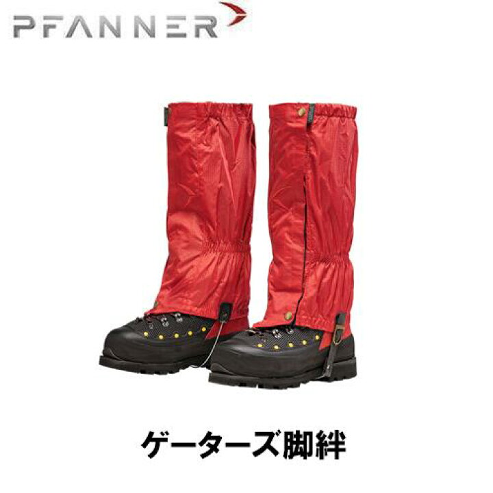 楽天市場】PFANNER ファナー ゲーターズ脚絆 : ファームガレージ 