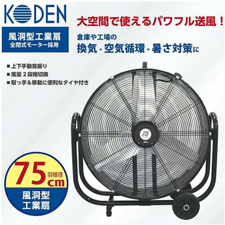 楽天市場】広電 風洞型工業扇 75cm KFZ751 扇風機 ファン 上下手動首 