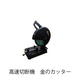 ■レヂトン 高速切断機 金のカッター(ハイブリッド砥石355 5枚付)RKC-355 電動工具 高速切断機