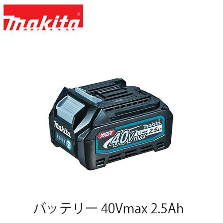 楽天市場】makita マキタ BL4025 バッテリー 40Vmax 2.5Ah A-69923急速 