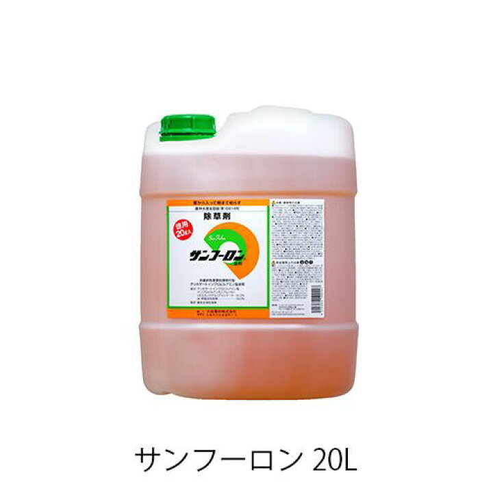 楽天市場】サンフーロン 20L 農耕地用除草剤 農林水産省登録 農薬登録 