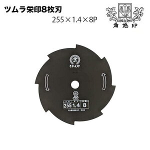 ツムラ 栄印8枚刃(穴なし) 255mm 1.4 刃数8P 刈払い機 草刈り機 替え刃 刈刃 替刃 草刈刃