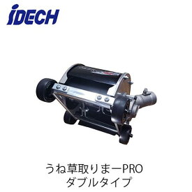アイデック 刈払機アタッチメント うね草取りまーPRO ダブル AUT-TK12 削り幅120mm 雑草粉砕ブレード