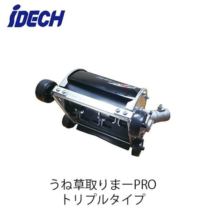 楽天市場】アイデック 刈払機アタッチメント うね草取りまーPRO 