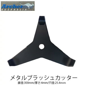 Archer メタルブラッシュカッター AT1202 4mm ブラッシュナイフ 3枚刃 刈払機 草刈機 草刈刃 METAL BRUSHCUTTER アーチャー