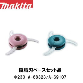 マキタ makita 樹脂刃セット品 青：A-68323/ピンク：A-69107【刈払機用】【草刈機用】【草刈り機用】【ナイロンコード】【替え刃】 草刈機 替刃