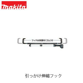 makita マキタ A-75378 充電式ワークライト用引っかけ伸縮フック ML012G・ML818G用