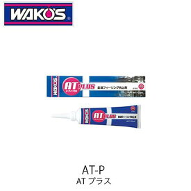 WAKO'S AT-P ATプラス G162 変速フィーリング向上剤 ATF専用添加剤 ワコーズ