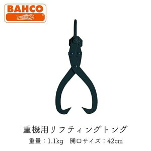 BAHCO バーコ 重機用リフティングトング42cm 重機 ウインチ 林業 トング スプリング内蔵式 1450
