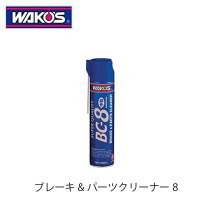楽天市場】ワコーズ bc-8 ブレーキ&パーツクリーナー8の通販