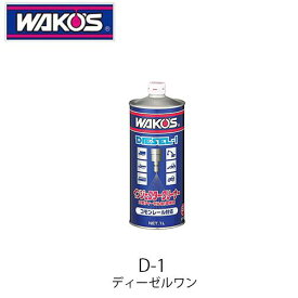 ■WAKO'S D-1 ディーゼルワン F170 F171 燃料添加剤 ワコーズ