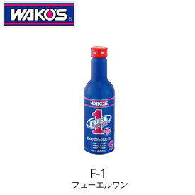 WAKO'S F-1 フューエルワン F101 清浄系燃料添加剤 ワコーズ
