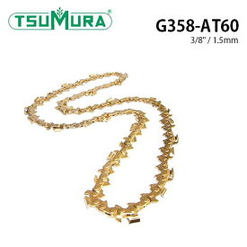ツムラ TSUMURA 根切りチェーン G358-AT60 1本入り ソーチェン