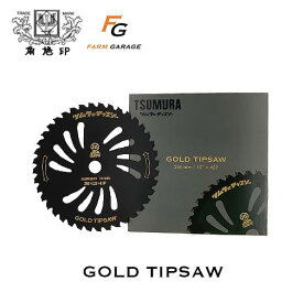 ツムラ × ファームガレージ GOLD TIPSAW 255mm×40P 1枚 オリジナルチップソー ツムラ ゴールドチップソー TSUMURA 刈払機 草刈機 チップソー