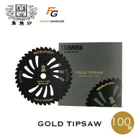 ツムラ × ファームガレージ GOLD TIPSAW 255mm×40P 100枚 オリジナルチップソー ツムラ ゴールドチップソー TSUMURA 刈払機 草刈機 チップソー