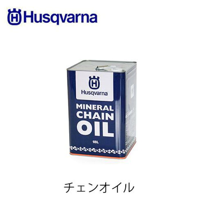 楽天市場】Husqvarna ハスクバーナ チェンオイル 18L オールシーズン 