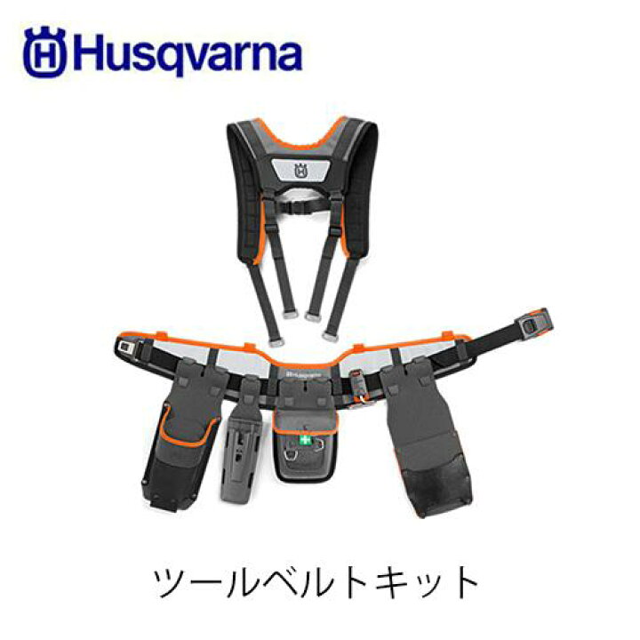 楽天市場】Husqvarna ハスクバーナ ツールベルトキット 593837202 林業 