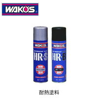 楽天市場】ワコーズ hr-b 耐熱塗料 ブラック a363 380ml a363の通販