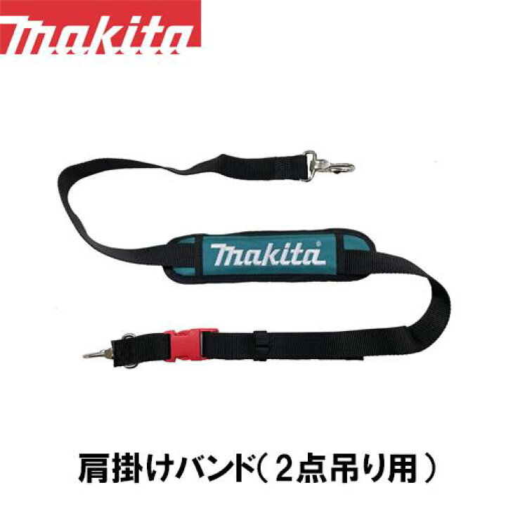 楽天市場】makita マキタ 肩掛けバンド (2点吊り用) 191N28-4 草刈機用 