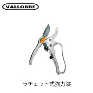 VALLORBE バローべ ラチェット式強力鋏 361 剪定鋏 枝切り