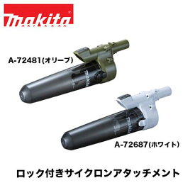 マキタ ロック付きサイクロンアタッチメント A-72687(ホワイト）/A-72481(オリーブ）【掃除機】【クリーナーアタッチメント】【マキタバッテリークリーナー専用】【クリーナーアクセサリー】