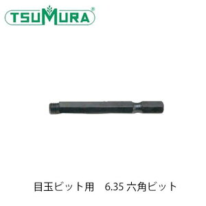 �c���� TUMURA. �`�F�[���\�[�A�[�g�p �ڋʃr�b�g�p 6.35�Z�p�r�b�g MB0000