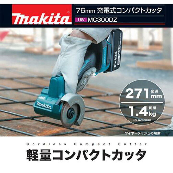 楽天市場】makita マキタ MC300DZ 76mm充電式コンパクトカッタ(本体 