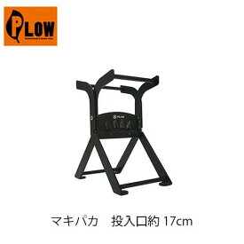 PLOW プラウ マキパカ MAKI-PAKA 投入口約17cm MP170 薪割り台 ウッドチョッパー 折りたたみ式