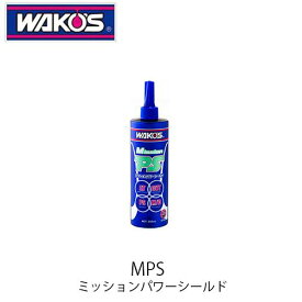 WAKO'S MPS ミッションパワーシールド G133 ミッションオイル等の漏れ防止剤 ワコーズ
