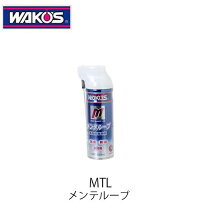 楽天市場】WAKO S ワコーズ MTL メンテルーブ 220ml 潤滑スプレー A334 
