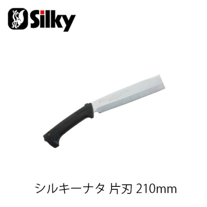 楽天市場】Silky シルキー 557-21 シルキーナタ 片刃 210mm 鋸 刃 