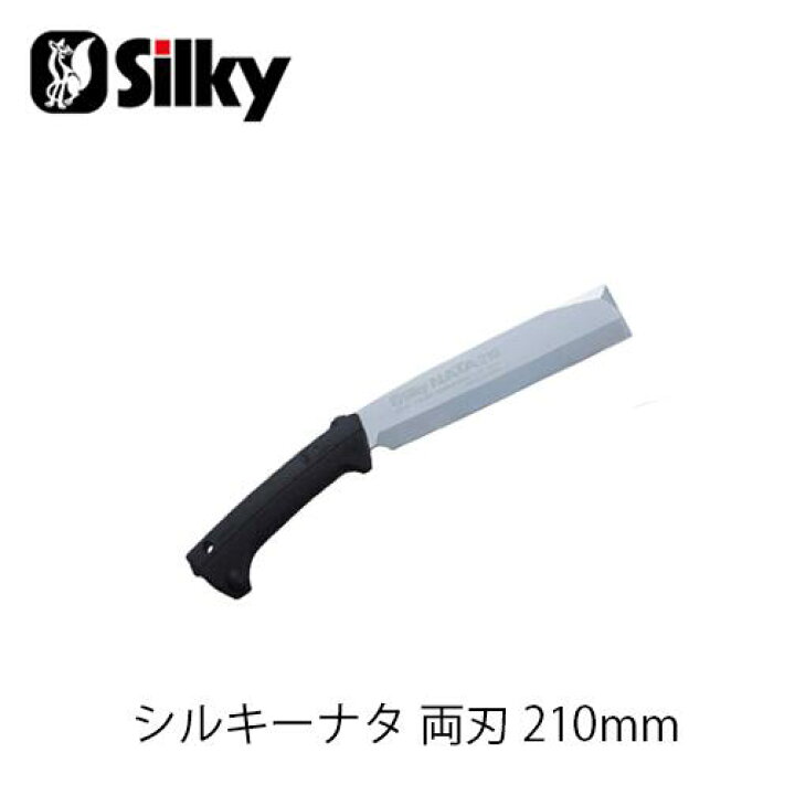 楽天市場】Silky シルキー 555-21シルキーナタ 両刃 210mm 鋸 刃 