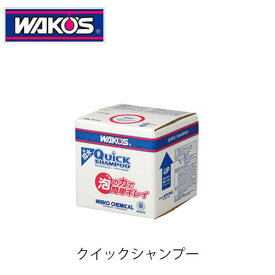 WAKO'S QS クイックシャンプー W400 業務用撥水コーティング兼用シャンプー ワコーズ