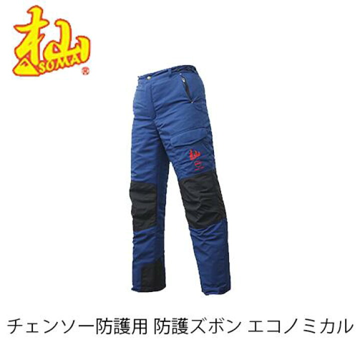 楽天市場】杣 チェンソー防護用 防護ズボンエコノミカル T001G-S/M/L 