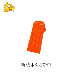 杣 新・伐木くさび(中) ES0403PW2D SOMA クサビ 楔