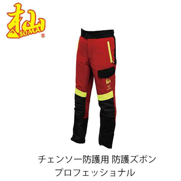 楽天市場】杣 チェンソー防護用 防護ズボンプロフェショナル T001W-S/M 