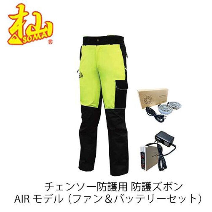 楽天市場】杣 チェンソー防護用 防護ズボン AIRモデル （ファン 