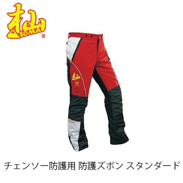 楽天市場】杣 チェンソー防護用 防護ズボン スタンダード T001W-S/M/L 