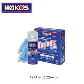 WAKO'S VAC バリアスコート A142 コーティング剤 ワコーズ
